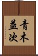 青木益次 Scroll