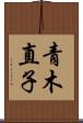 青木直子 Scroll
