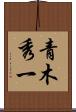 青木秀一 Scroll