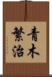 青木繁治 Scroll