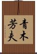 青木芳夫 Scroll