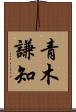 青木謙知 Scroll
