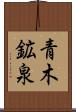 青木鉱泉 Scroll
