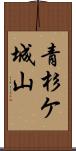 青杉ケ城山 Scroll