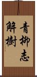 青柳志解樹 Scroll