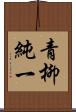 青柳純一 Scroll