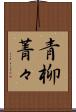 青柳菁々 Scroll