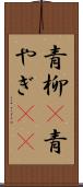 青柳(P) Scroll