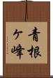 青根ヶ峰 Scroll