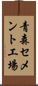 青森セメント工場 Scroll
