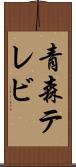 青森テレビ Scroll