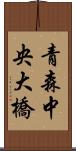 青森中央大橋 Scroll
