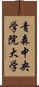 青森中央学院大学 Scroll