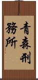 青森刑務所 Scroll