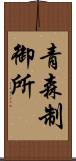 青森制御所 Scroll