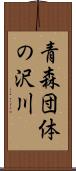 青森団体の沢川 Scroll