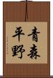 青森平野 Scroll