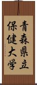 青森県立保健大学 Scroll