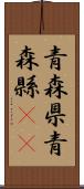 青森県 Scroll
