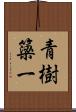 青樹簗一 Scroll