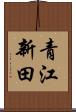 青江新田 Scroll