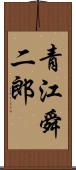 青江舜二郎 Scroll
