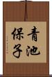 青池保子 Scroll