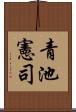 青池憲司 Scroll