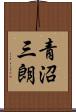 青沼三朗 Scroll