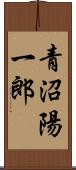 青沼陽一郎 Scroll