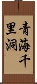 青海千里洞 Scroll