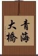 青海大橋 Scroll