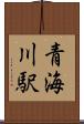 青海川駅 Scroll