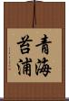 青海苔浦 Scroll