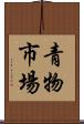 青物市場 Scroll