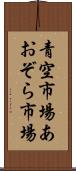 青空市場 Scroll