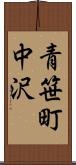 青笹町中沢 Scroll