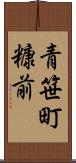 青笹町糠前 Scroll