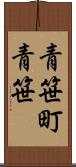 青笹町青笹 Scroll