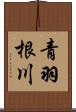 青羽根川 Scroll