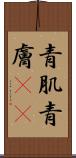 青肌 Scroll