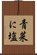 青菜に塩 Scroll