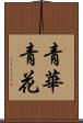 青華 Scroll