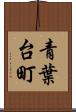 青葉台町 Scroll