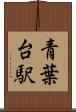 青葉台駅 Scroll