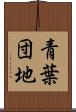青葉団地 Scroll