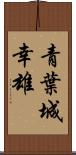 青葉城幸雄 Scroll