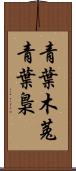 青葉木菟 Scroll