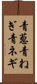 青葱 Scroll