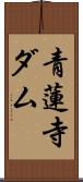 青蓮寺ダム Scroll